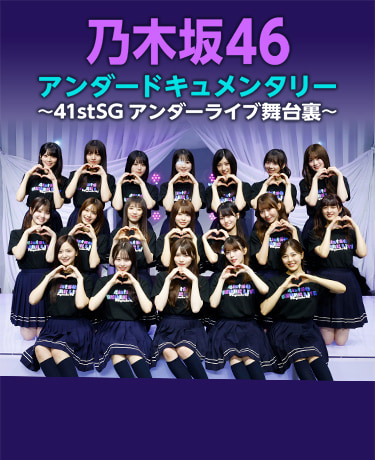 乃木坂46アンダードキュメンタリー～41stSGアンダーライブ舞台裏～