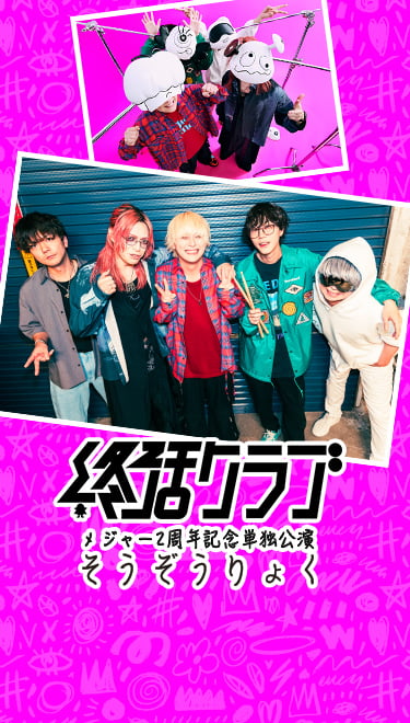 終活クラブ メジャー2周年記念単独公演 そうぞうりょく