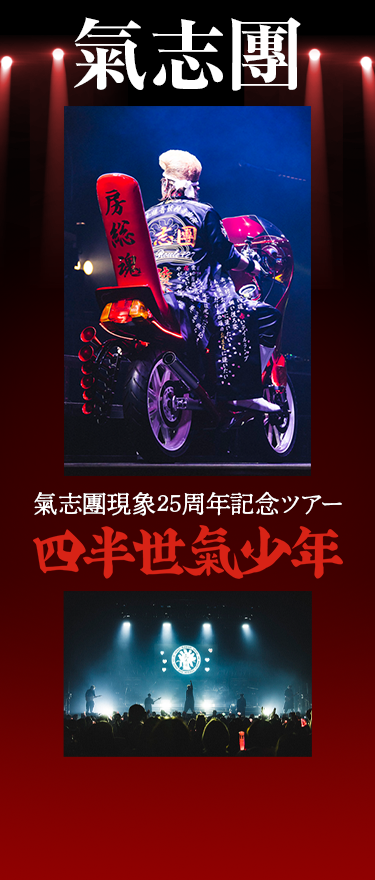 氣志團現象25周年記念ツアー「四半世氣少年」