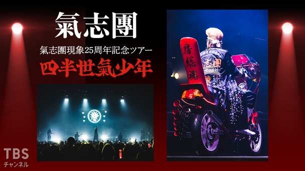氣志團現象25周年記念ツアー「四半世氣少年」