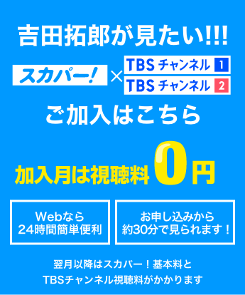 吉田拓郎を見たい！ 加入月は視聴料0円