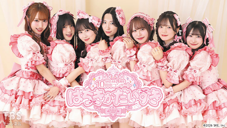 SKE48 8期生10周年コンサート はちきがだいすき