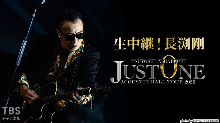 生中継！長渕剛 ACOUSTIC HALL TOUR 2026 “JUST ONE”