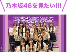 乃木坂46を見たい！