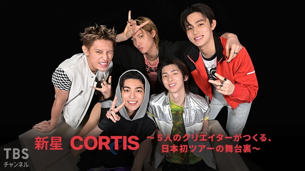 2026 CORTIS TOUR <PUT YOUR PHONE DOWN> IN JAPAN 密着ドキュメント&独占インタビュー