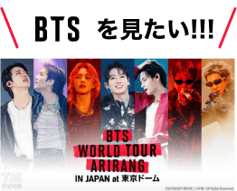 BTSを見たい！