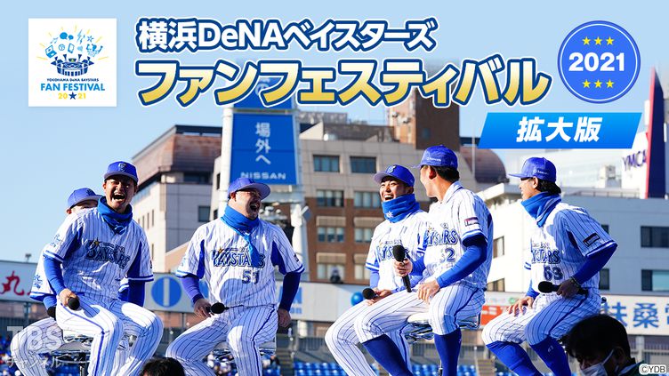 横浜DeNAベイスターズ ファンフェスティバル2021 拡大版