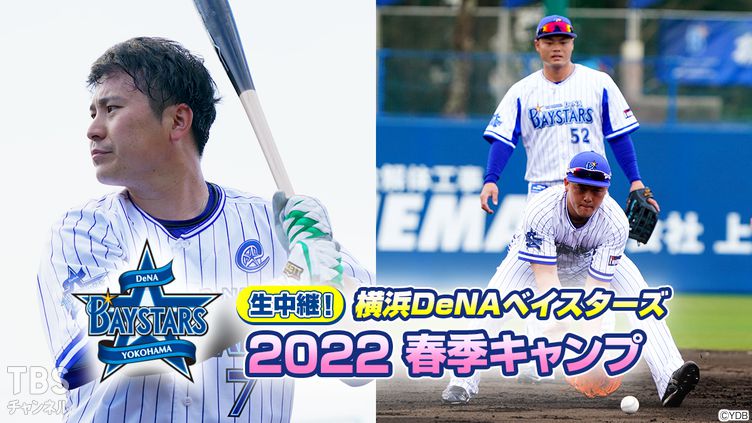 生中継！横浜DeNAベイスターズ 2022春季キャンプ