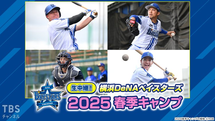 生中継！横浜DeNAベイスターズ 2025春季キャンプ