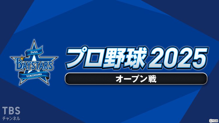 プロ野球 2025（オープン戦）
