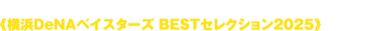 オフシーズンは、ホーム公式戦から好ゲームをピックアップ！《横浜DeNAベイスターズ BESTセレクション2025》をオンエア！