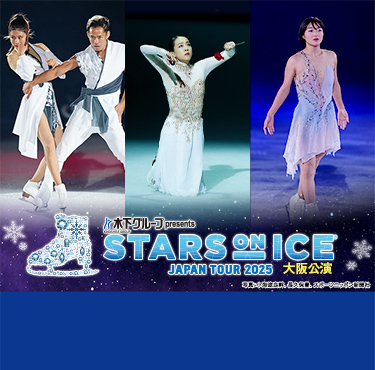 独占生中継！木下グループ presents スターズ・オン・アイス ジャパンツアー 2025 大阪公演