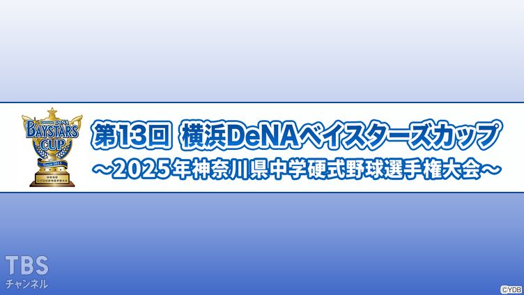 第13回横浜DeNAベイスターズカップ〜2025年神奈川県中学硬式野球選手権大会〜