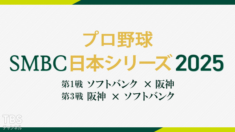 プロ野球 SMBC日本シリーズ2025