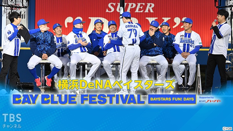 横浜DeNAベイスターズ BAY BLUE FESTIVAL ～ BAYSTARS FUN! DAYS ～