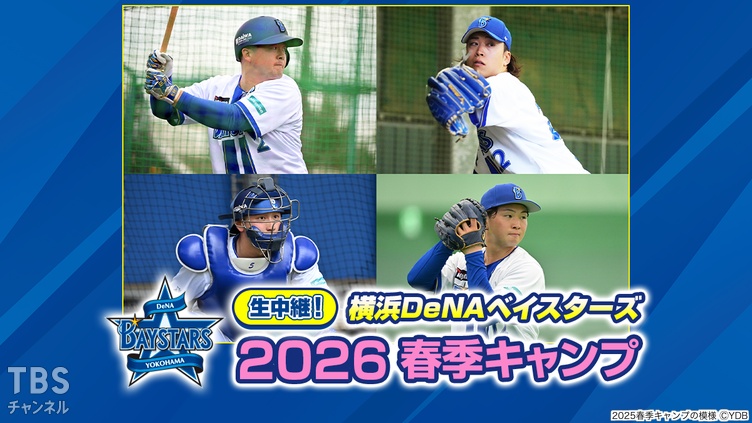 生中継！横浜DeNAベイスターズ 2026春季キャンプ