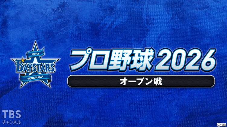 プロ野球 2026（オープン戦）