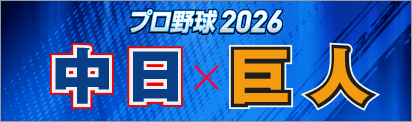 プロ野球2026 中日×巨人