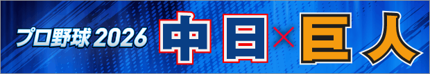 プロ野球2026 中日×巨人
