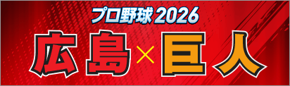プロ野球2026 広島×巨人
