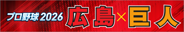 プロ野球2026 広島×巨人