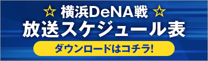 横浜DeNA戦 放送スケジュール表 ダウンロードはコチラ！