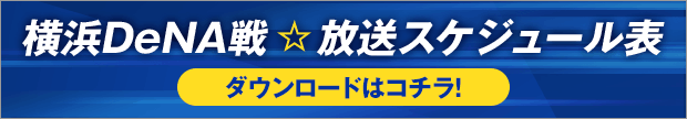 横浜DeNA戦 放送スケジュール表 ダウンロードはコチラ！