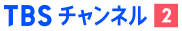 TBSチャンネル2