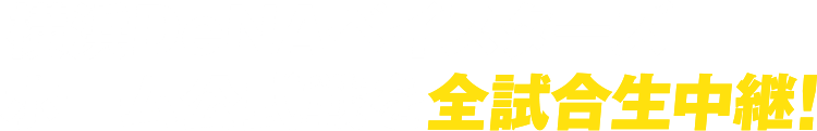 横浜DeNAベイスターズ ホーム公式戦を全試合生中継！