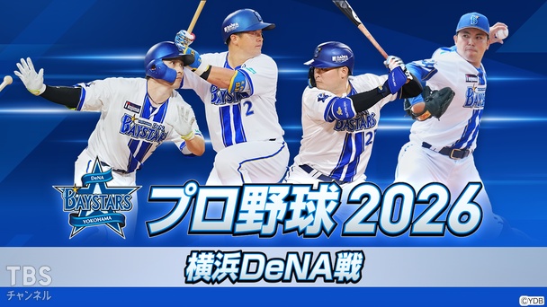 プロ野球 2026（横浜DeNA戦）