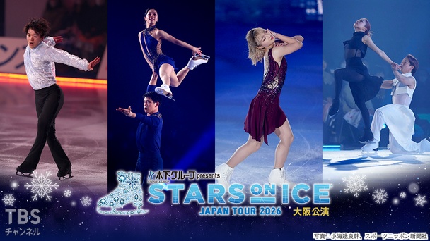 独占生中継！木下グループ presents スターズ・オン・アイス ジャパンツアー 2026 大阪公演
