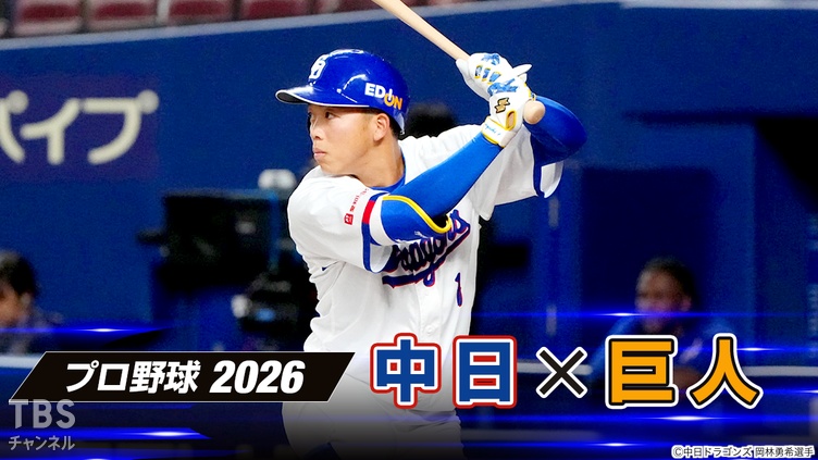 プロ野球 2026「中日×巨人」