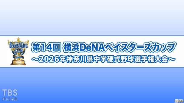 第14回横浜DeNAベイスターズカップ～2026年神奈川県中学硬式野球選手権大会～