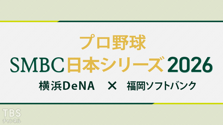プロ野球 SMBC日本シリーズ2026