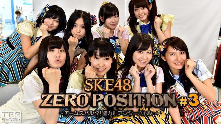 SKE48 ZERO POSITION 〜チームスパルタ！能力別アンダーバトル〜 #3