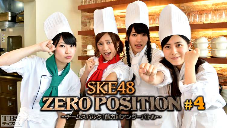 SKE48 ZERO POSITION 〜チームスパルタ！能力別アンダーバトル〜 #4