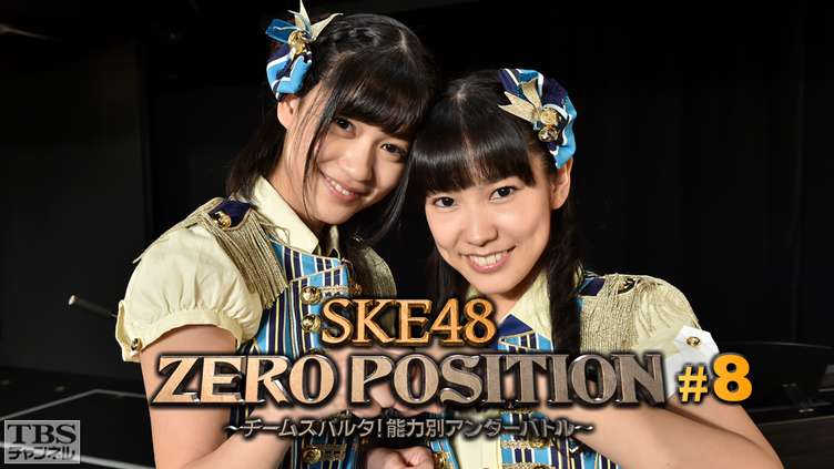 SKE48 ZERO POSITION 〜チームスパルタ！能力別アンダーバトル〜 #8