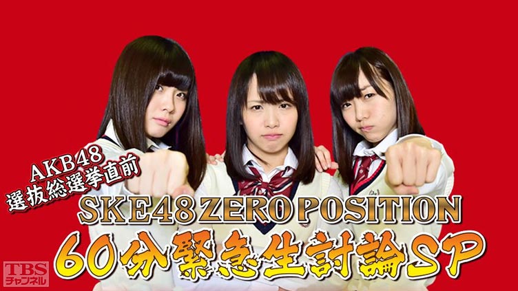 SKE48 ZERO POSITION 60分緊急生討論SP〜選挙対策委員会と考えるSKE48の明るい未来！〜