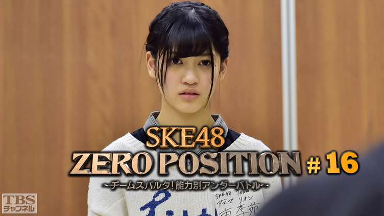 SKE48 ZERO POSITION 〜チームスパルタ！能力別アンダーバトル〜 #16