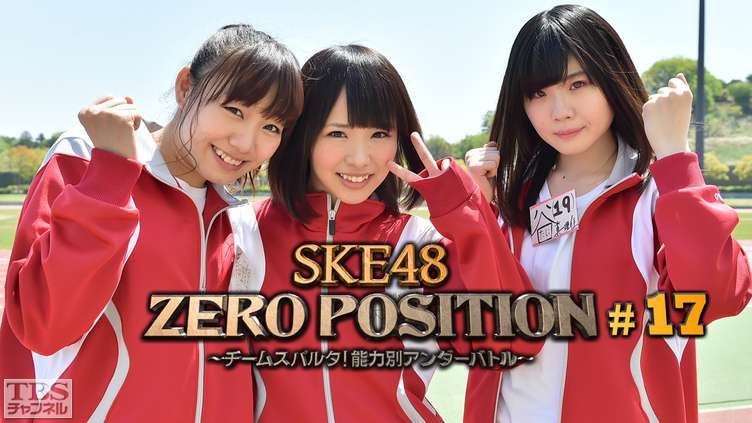 SKE48 ZERO POSITION 〜チームスパルタ！能力別アンダーバトル〜 #17