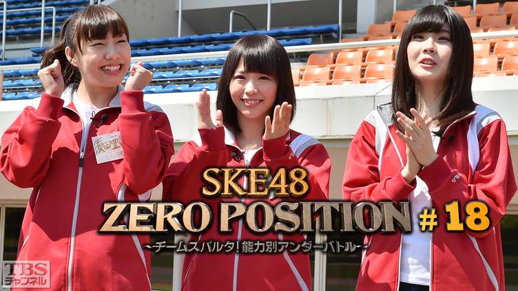 SKE48 ZERO POSITION 〜チームスパルタ！能力別アンダーバトル〜 #18