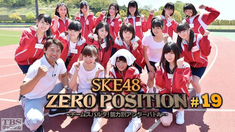 SKE48 ZERO POSITION 〜チームスパルタ！能力別アンダーバトル〜 #19