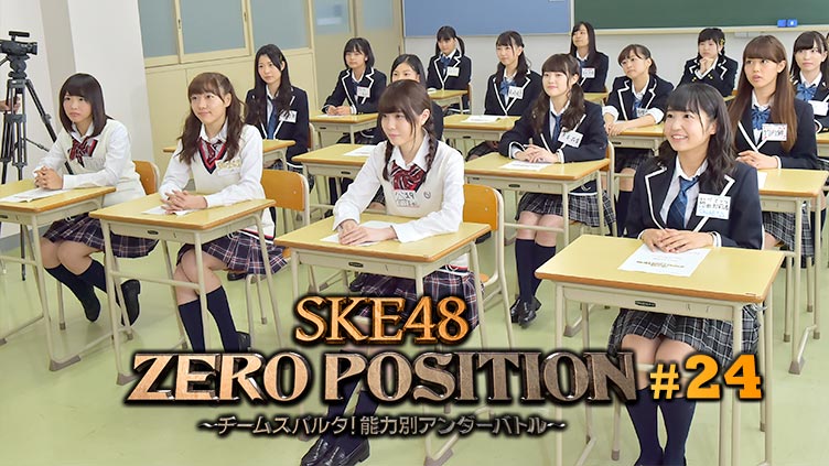 SKE48 ZERO POSITION 〜チームスパルタ！能力別アンダーバトル〜 #24
