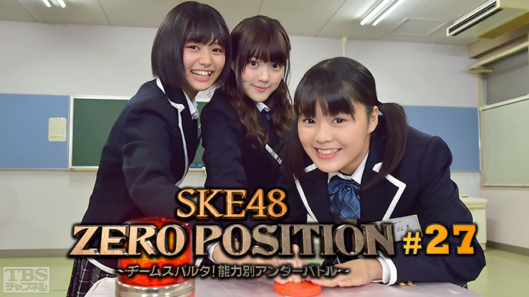 SKE48 ZERO POSITION 〜チームスパルタ！能力別アンダーバトル〜 #27