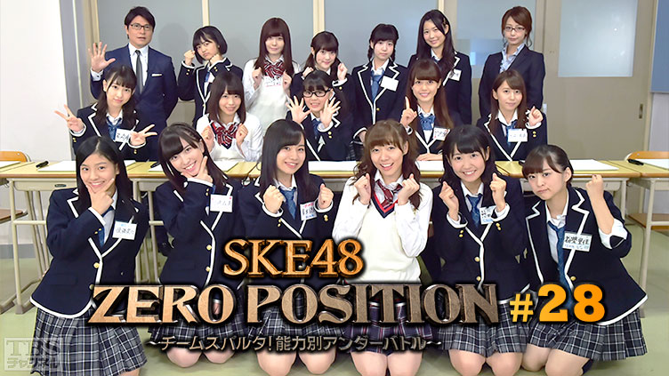 SKE48 ZERO POSITION 〜チームスパルタ！能力別アンダーバトル〜 #28