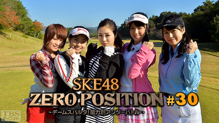 SKE48 ZERO POSITION 〜チームスパルタ！能力別アンダーバトル〜 #30