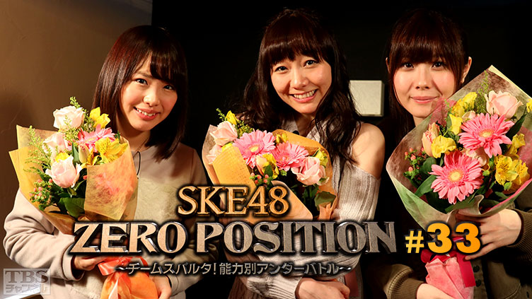 SKE48 ZERO POSITION 〜チームスパルタ！能力別アンダーバトル〜 #33