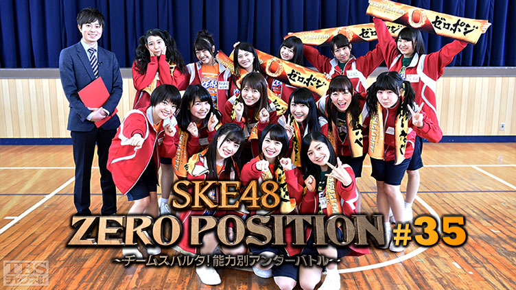 SKE48 ZERO POSITION 〜チームスパルタ！能力別アンダーバトル〜 #35