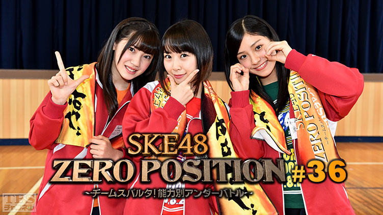 SKE48 ZERO POSITION 〜チームスパルタ！能力別アンダーバトル〜 #36