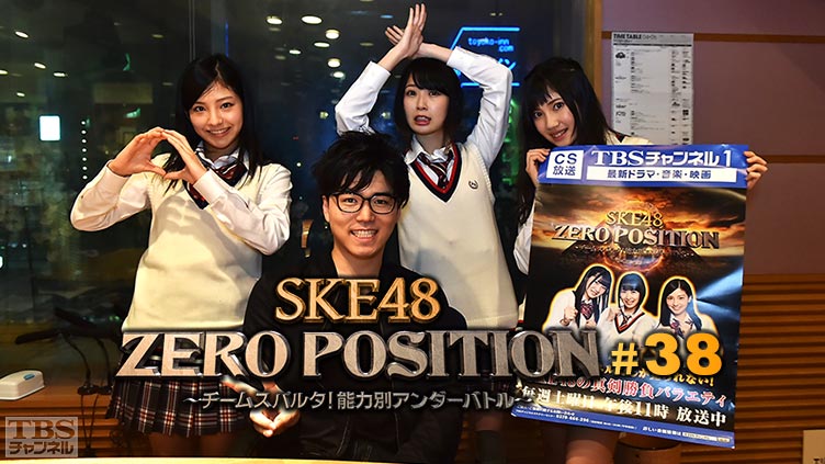 SKE48 ZERO POSITION 〜チームスパルタ！能力別アンダーバトル〜 #38